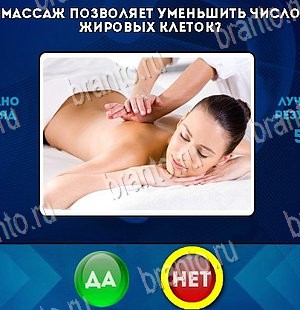 Игра Да или Нет ответы Уровень 5487