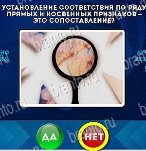Игра Да или Нет подсказки Уровень 5488