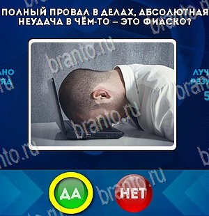 игра Да или Нет помощь Уровень 5489