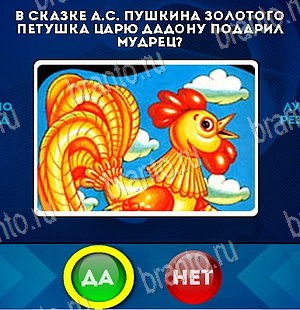 игра Да или Нет ответ на Уровень 5490