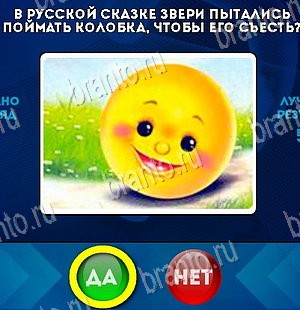 ответы к игре Да или Нет Уровень 5495