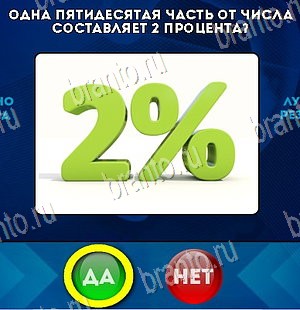 Да или Нет игра ответы в одноклассниках Уровень 5497