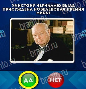решебник на игру Да или Нет Уровень 5501