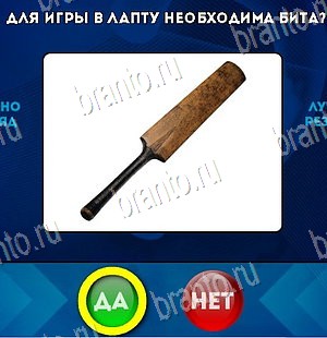 Игра Да или Нет ответы Уровень 5507