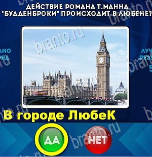 игра Да или Нет ответ на Уровень 5520