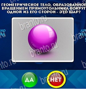 ответы на игру Да или Нет в одноклассниках Уровень 5521