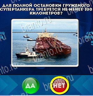 ответы к игре Да или Нет Уровень 5525