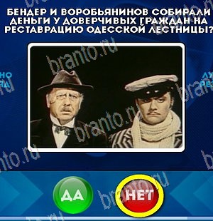 ответы на игру в одноклассниках Да или Нет Уровень 5526