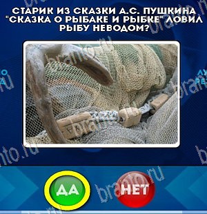решебник на игру Да или Нет Уровень 5531