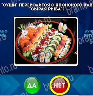 Да или Нет игра подсказки Уровень 5534