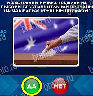 Игра Да или Нет ответы Уровень 5537