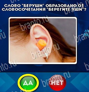 Да или Нет игра помощь Уровень 5545