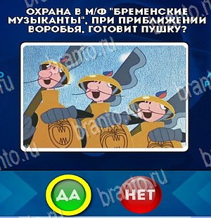 Игра Да или Нет ответы Уровень 5547