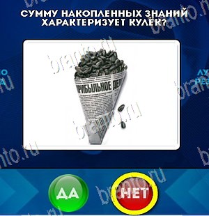 Решения на игру Да или Нет Уровень 5553