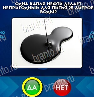 ответы к игре Да или Нет Уровень 5555