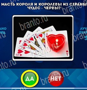 ответы на игру в одноклассниках Да или Нет Уровень 5556