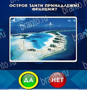 игра Да или Нет ответ на Уровень 5560