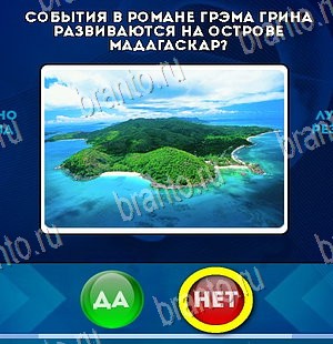 Да или Нет игра подсказки Уровень 5564