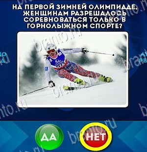 Игра Да или Нет ответы Уровень 5577