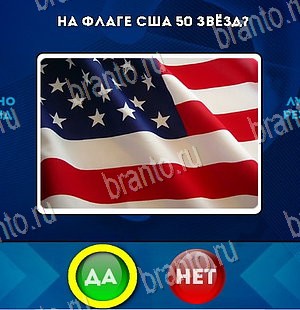 игра Да или Нет помощь Уровень 5579