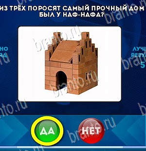 Решения на игру Да или Нет Уровень 5583