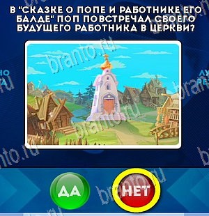 ответы на игру в одноклассниках Да или Нет Уровень 5586