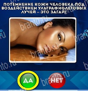 Да или Нет игра ответы в одноклассниках Уровень 5587