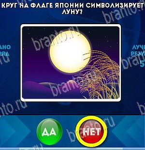 Да или Нет игра помощь Уровень 5595