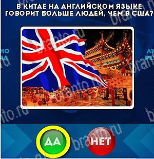 Игра Да или Нет подсказки Уровень 5598