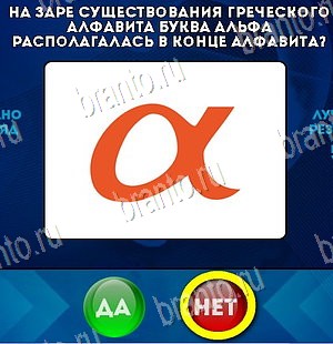 игра Да или Нет ответ на Уровень 5600