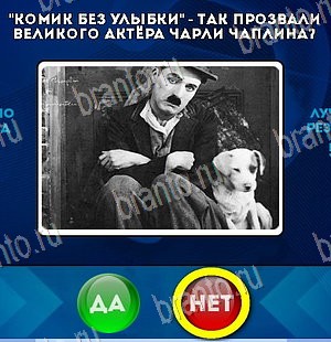 Да или Нет игра ответы Уровень 5603