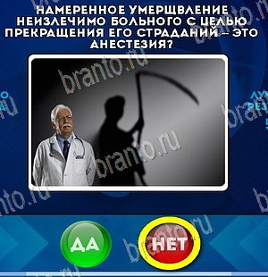 Да или Нет игра помощь Уровень 5605