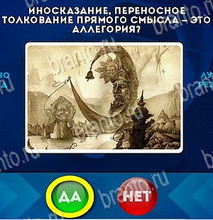 Решения на игру Да или Нет Уровень 5613
