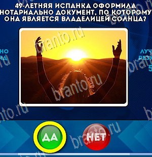 Да или Нет игра ответы в одноклассниках Уровень 5617