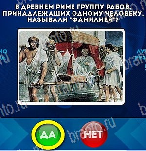 Одноклассники Да или Нет ответы Уровень 5618
