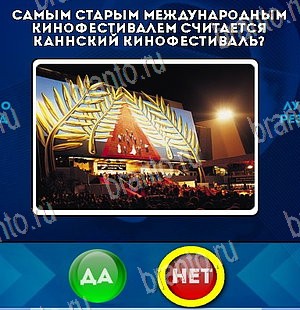 игра Да или Нет ответ на Уровень 5620