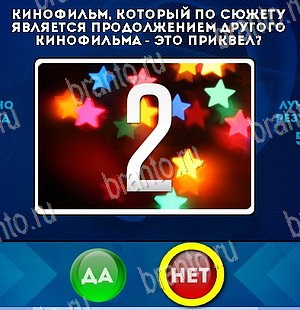 решебник на игру Да или Нет Уровень 5621