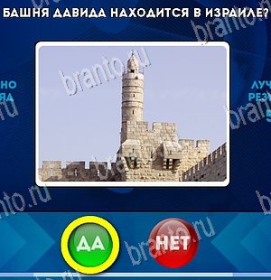 Да или Нет игра ответы Уровень 5623