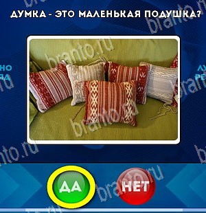 Да или Нет игра помощь Уровень 5625