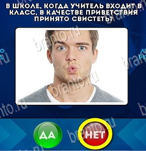игра Да или Нет помощь Уровень 5629