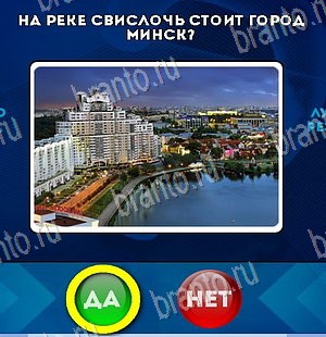 игра Да или Нет ответ на Уровень 5630
