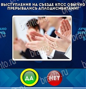 решебник на игру Да или Нет Уровень 5631