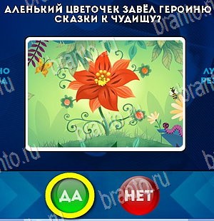 Да или Нет игра ответы Уровень 5633