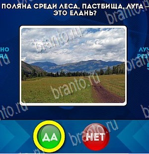 Игра Да или Нет подсказки Уровень 5638