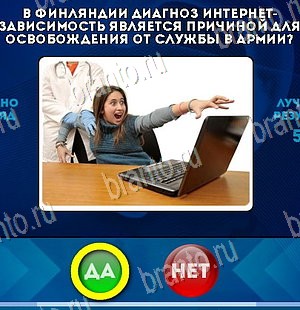 игра Да или Нет ответ на Уровень 5640