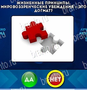 ответы на игру в одноклассниках Да или Нет Уровень 5646