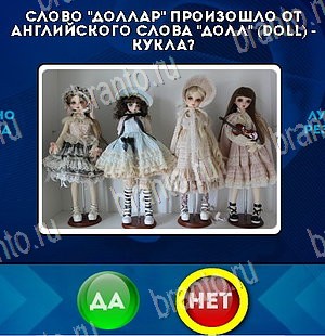 игра Да или Нет ответ на Уровень 5650