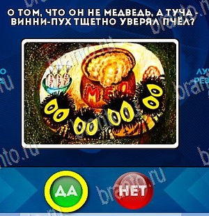 Да или Нет игра подсказки Уровень 5654