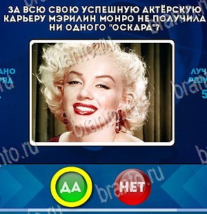 Игра Да или Нет ответы Уровень 5657