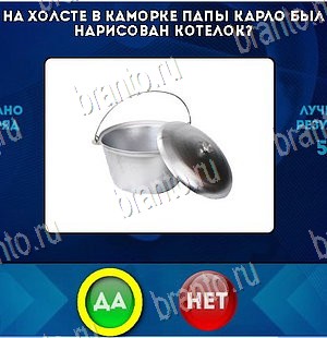 Игра Да или Нет подсказки Уровень 5658